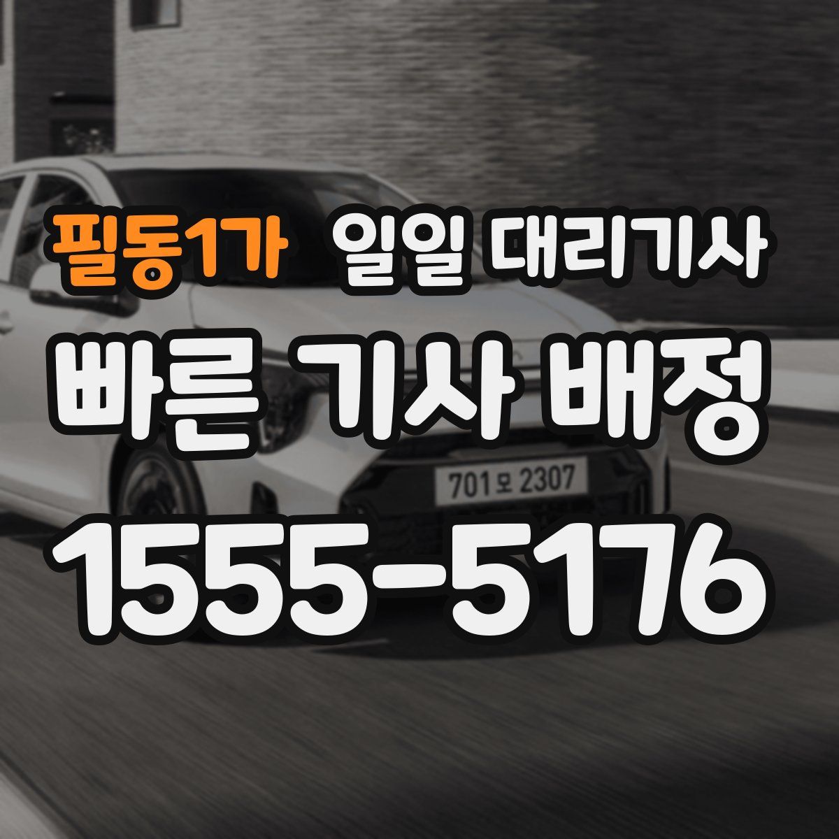 필동1가 일일 대리기사