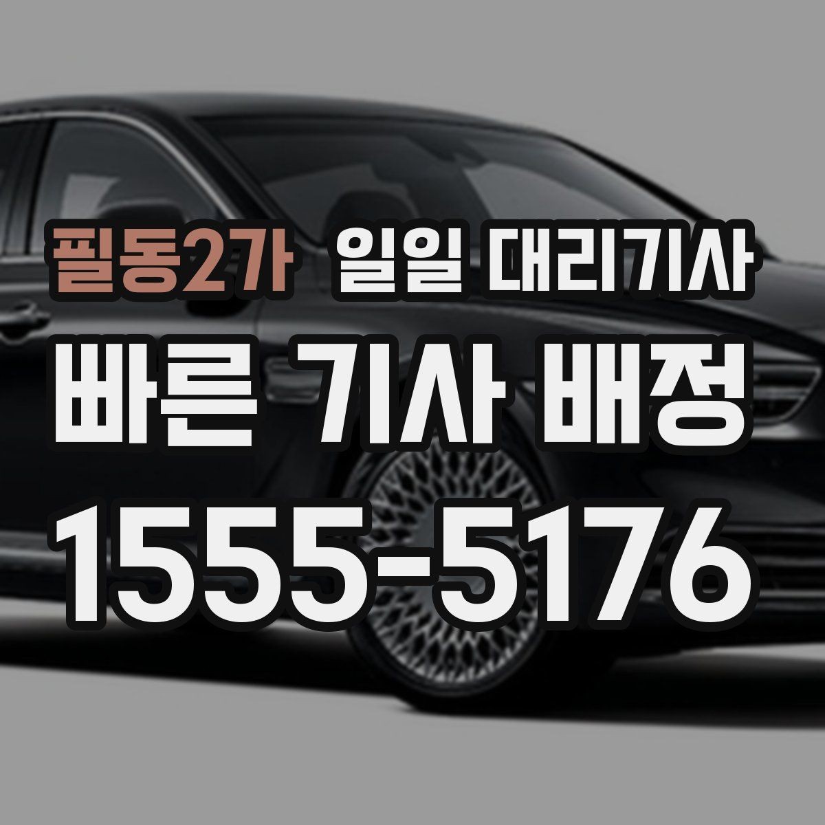 필동2가 일일 대리기사 호출 전 알아두면 좋은 운행 절차