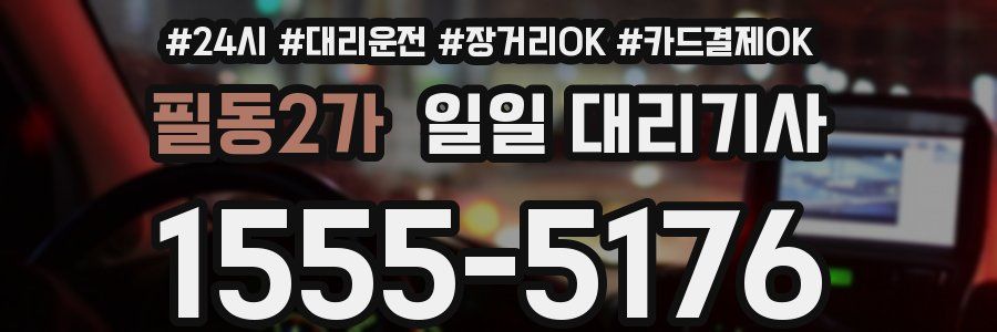 필동2가 일일 대리기사