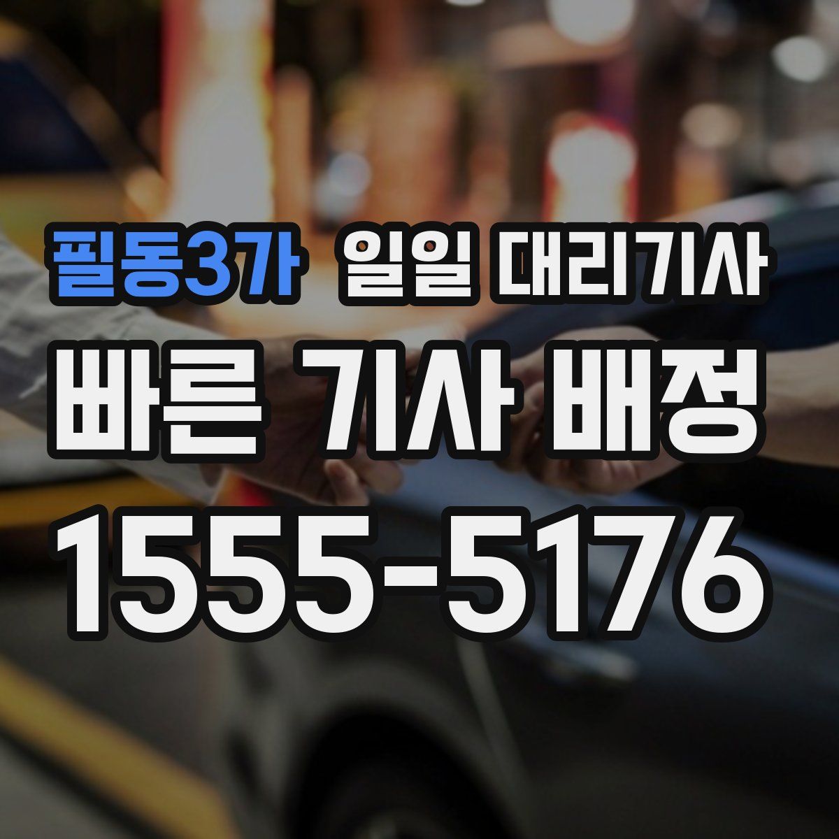 필동3가 일일 대리기사