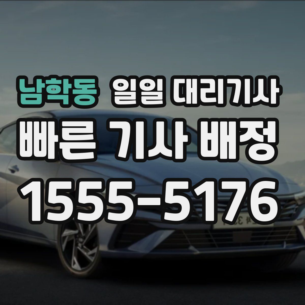남학동 일일 대리기사