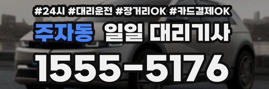 주자동 일일 대리기사