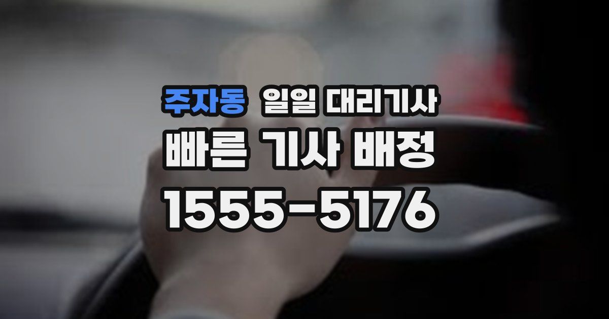 주자동 일일 대리기사