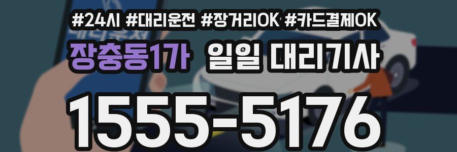 장충동1가 일일 대리기사