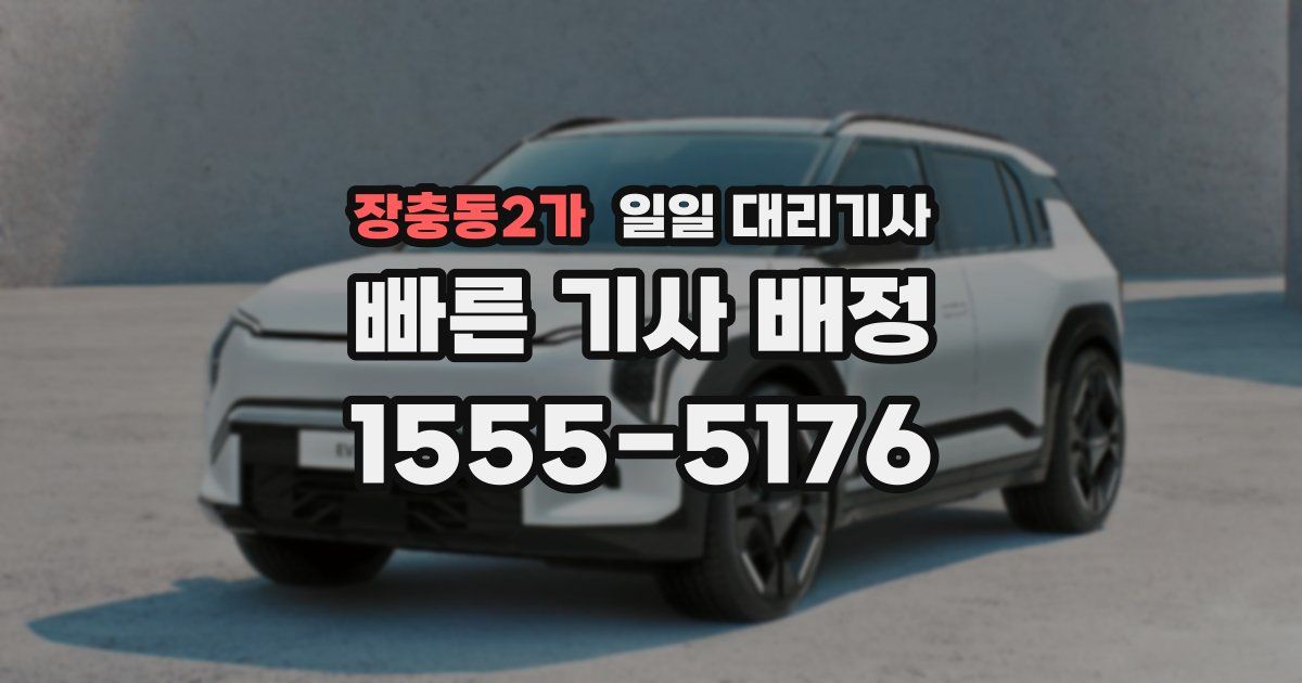 장충동2가 일일 대리기사