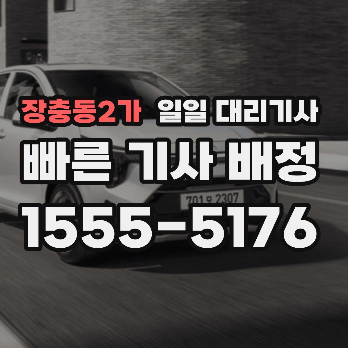 장충동2가 일일 대리기사