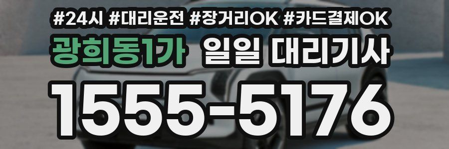 광희동1가 일일 대리기사