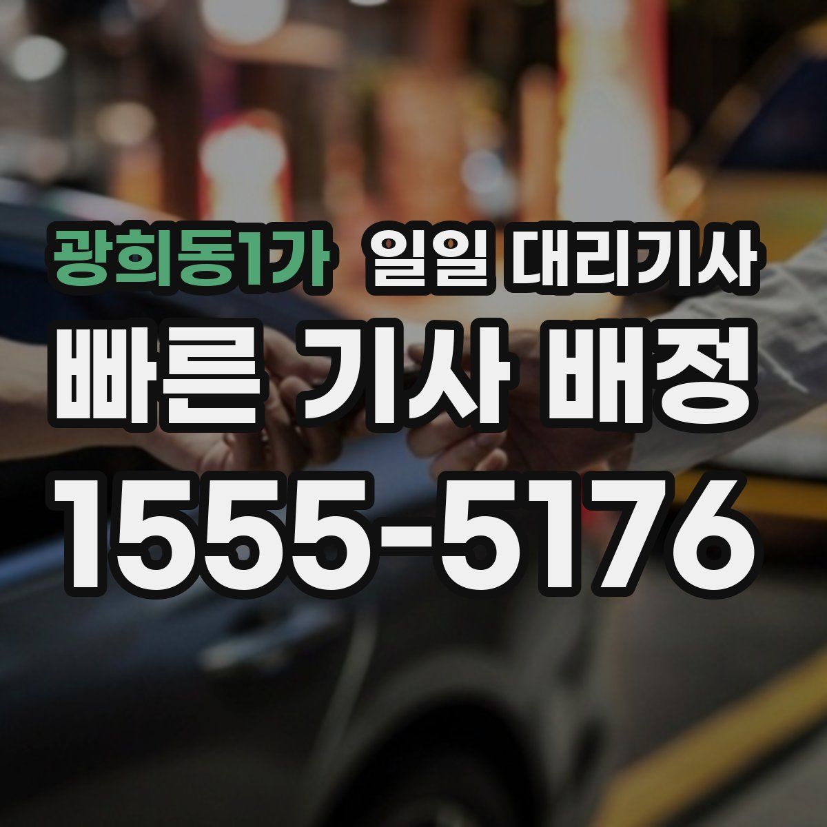 광희동1가 일일 대리기사
