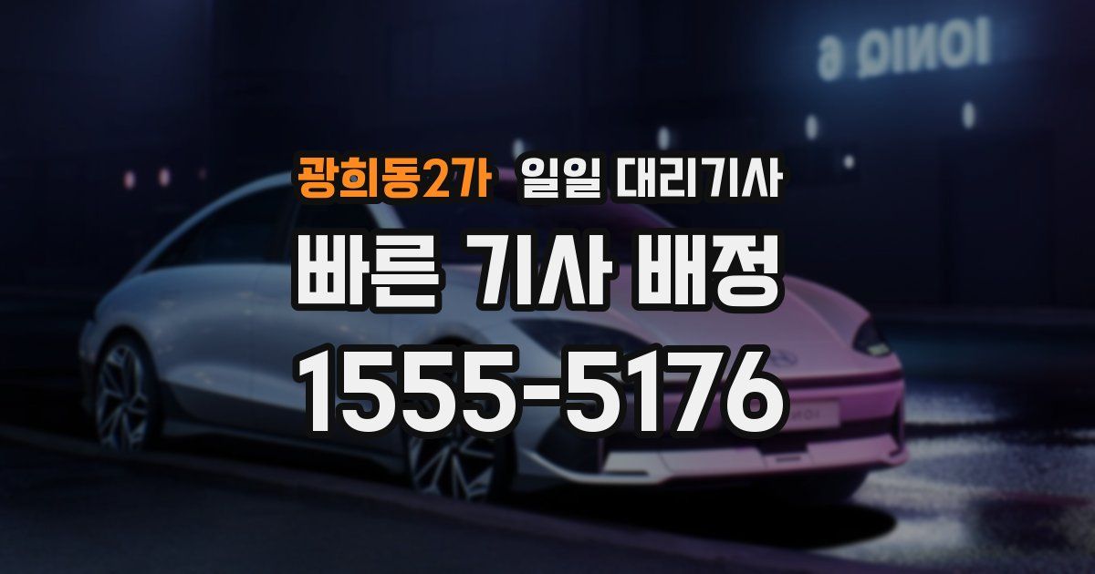 광희동2가 일일 대리기사