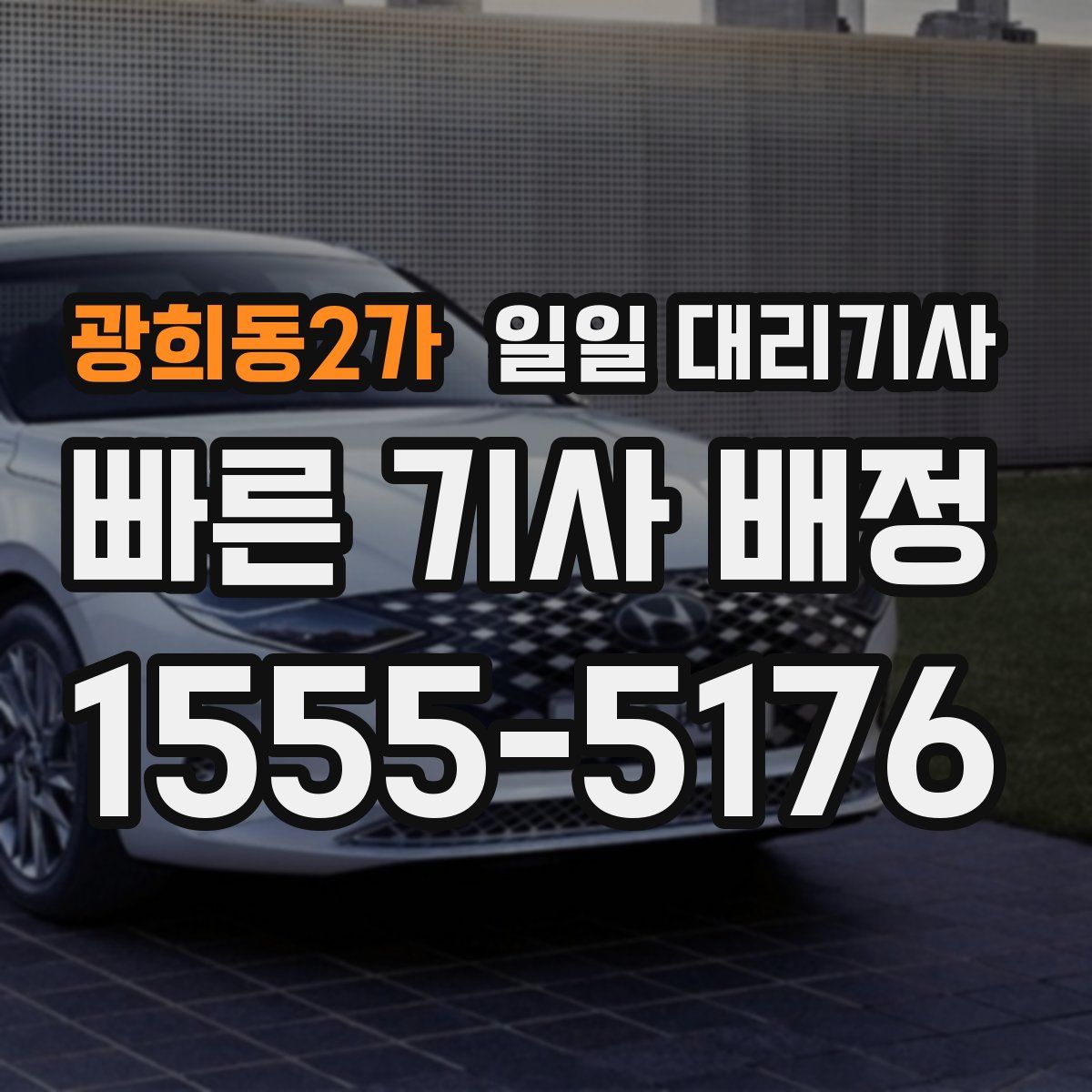 광희동2가 일일 대리기사