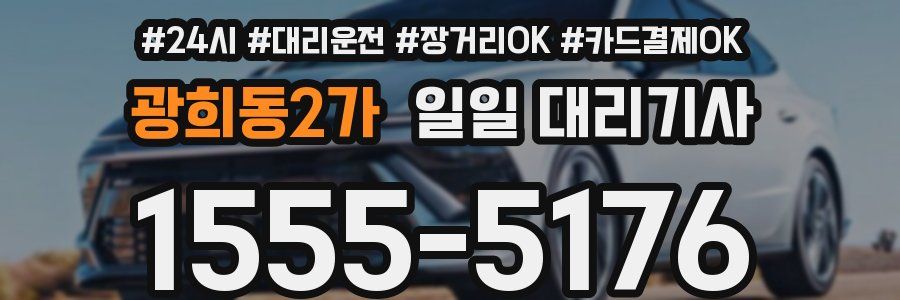 광희동2가 일일 대리기사