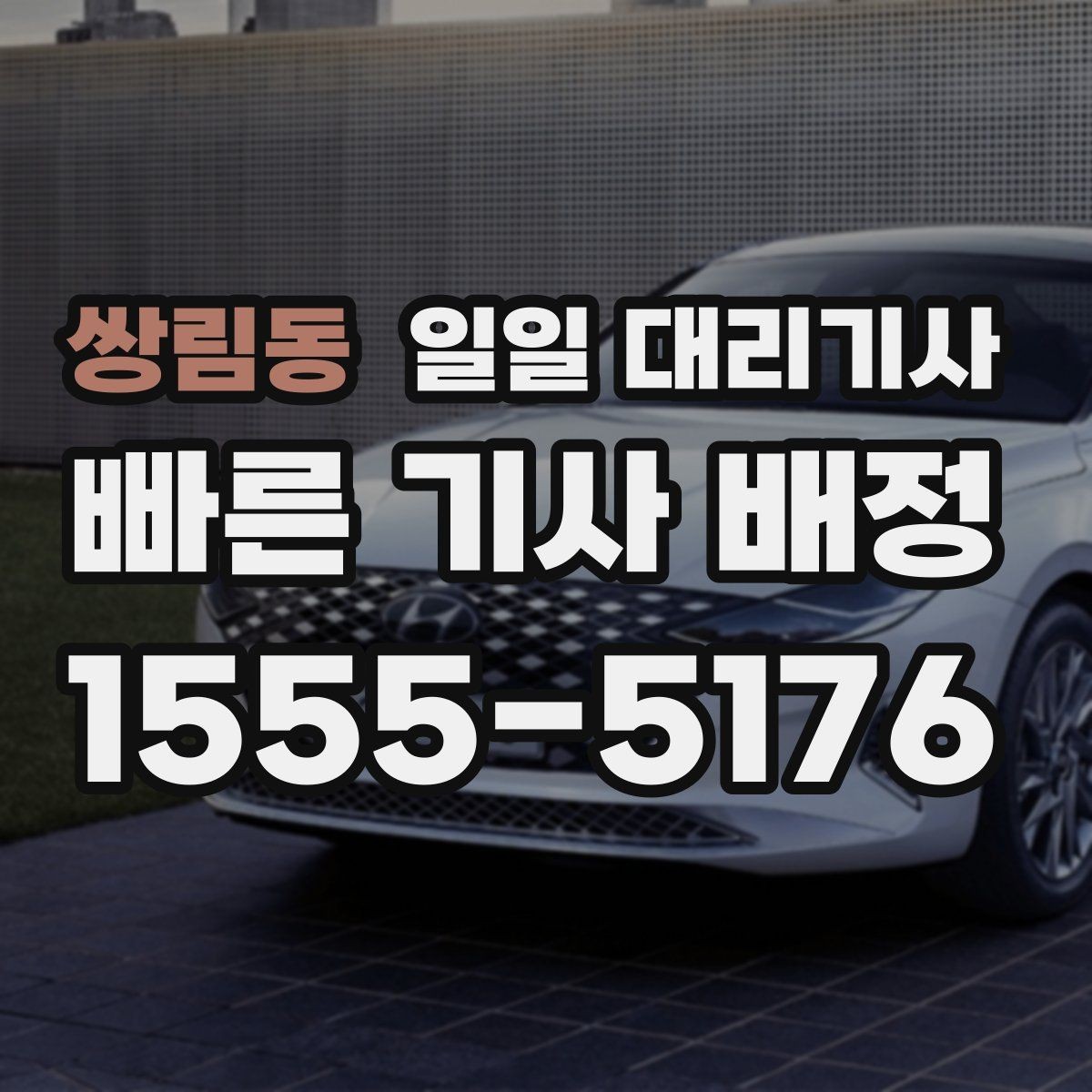 쌍림동 일일 대리기사 운행 전날 확인하면 편한 준비 목록