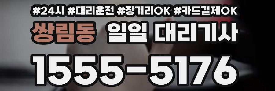 쌍림동 일일 대리기사