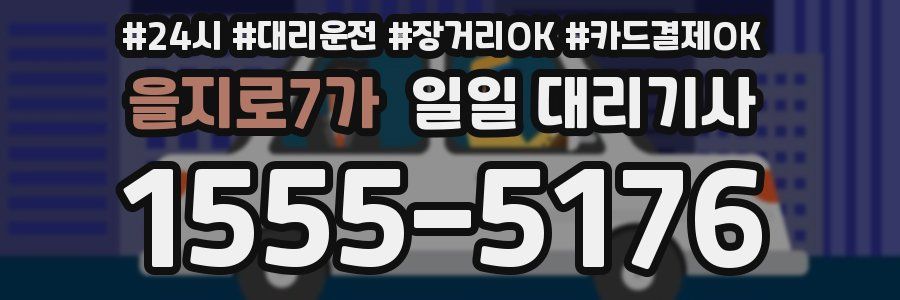 을지로7가 일일 대리기사