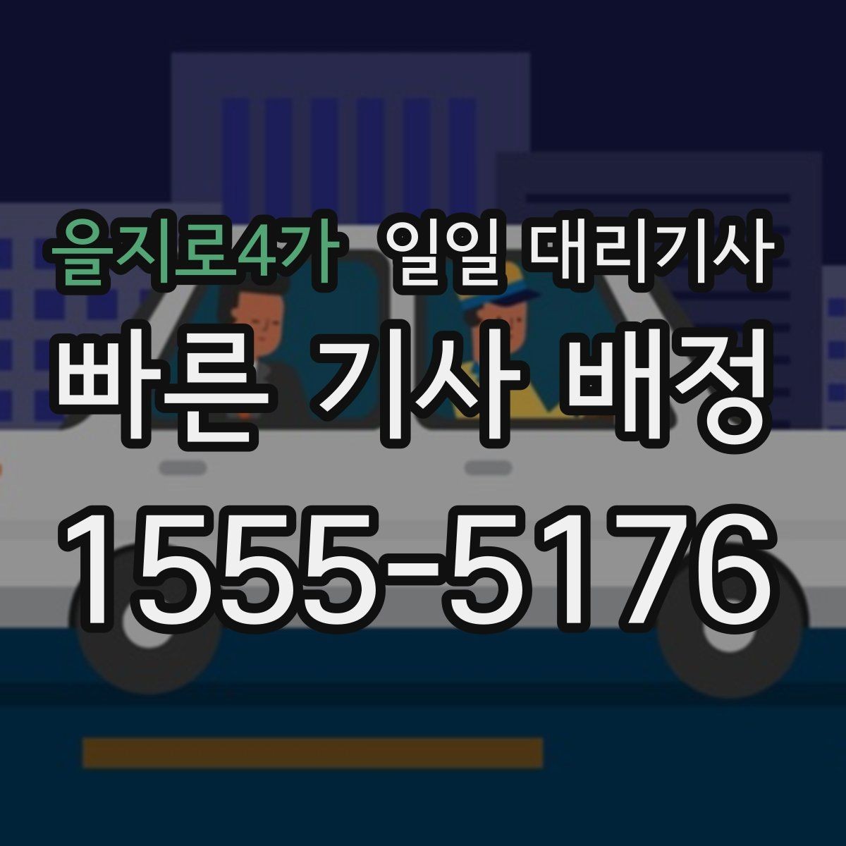 을지로4가 일일 대리기사 이용자 후기에서 확인할 실제 포인트