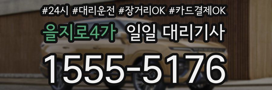 을지로4가 일일 대리기사