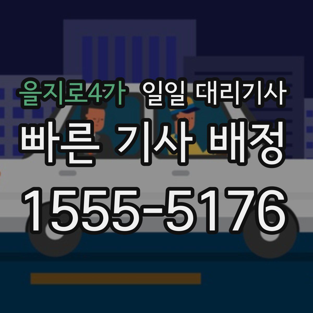 을지로4가 일일 대리기사