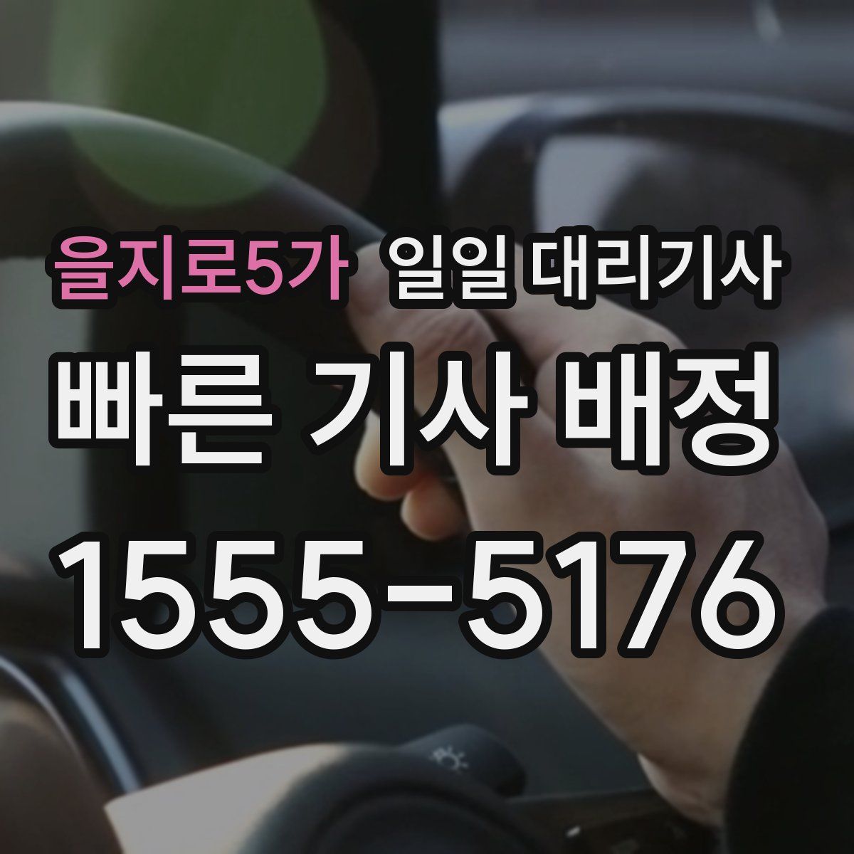 을지로5가 일일 대리기사