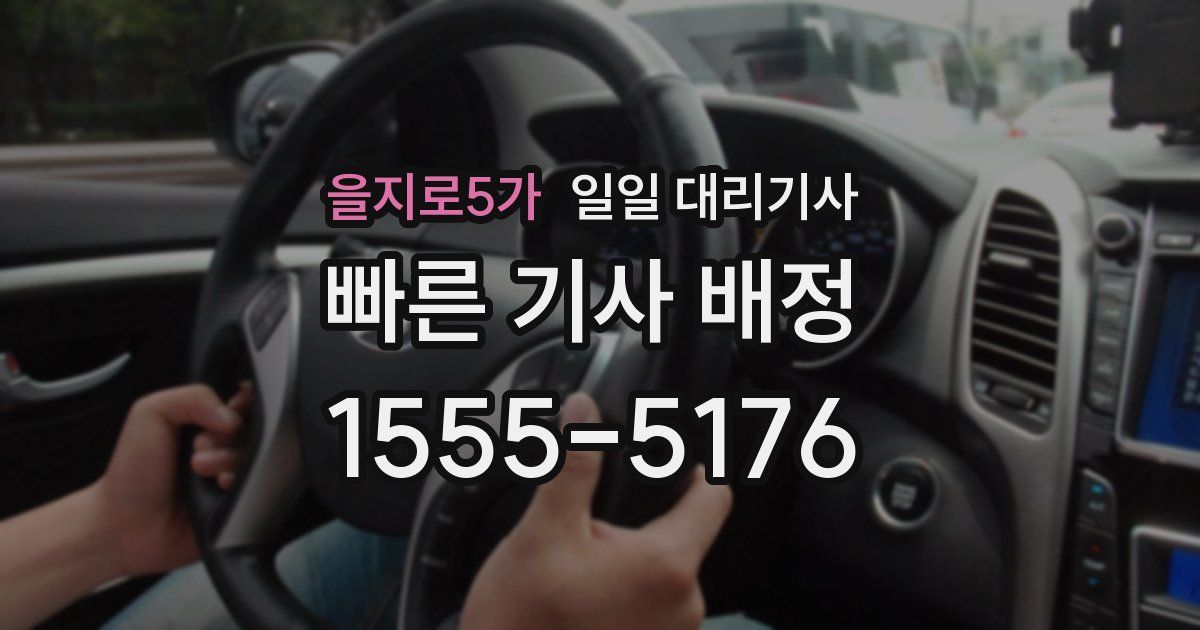 을지로5가 일일 대리기사