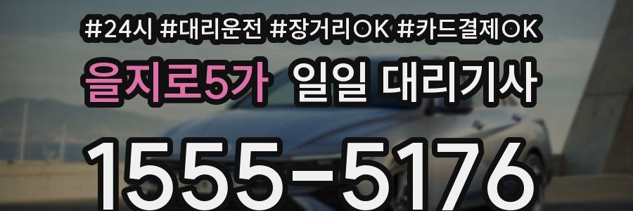 을지로5가 일일 대리기사