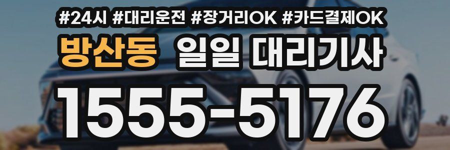 방산동 일일 대리기사