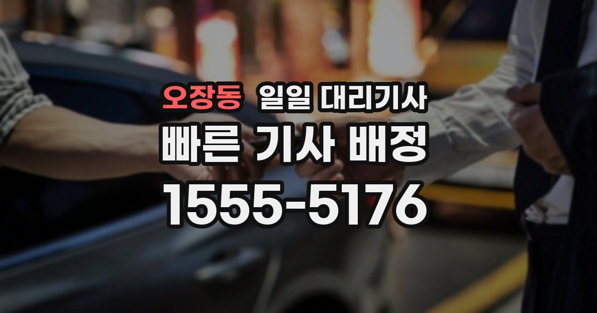 오장동 일일 대리기사