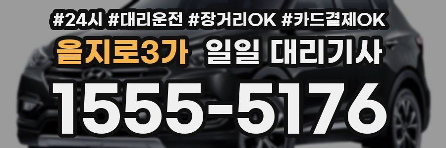 을지로3가 일일 대리기사