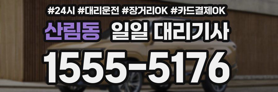 산림동 일일 대리기사