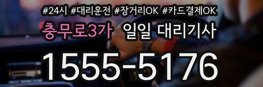 충무로3가 일일 대리기사