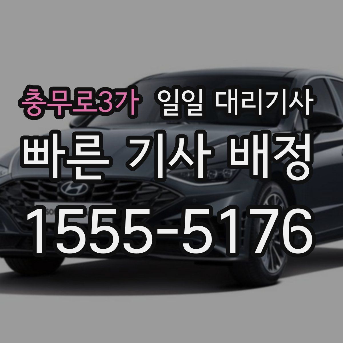 충무로3가 일일 대리기사