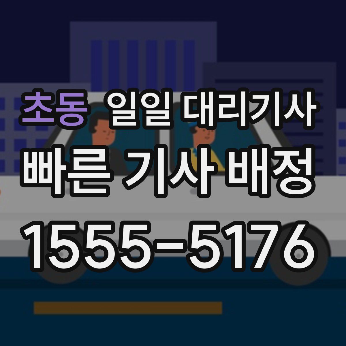 초동 일일 대리기사