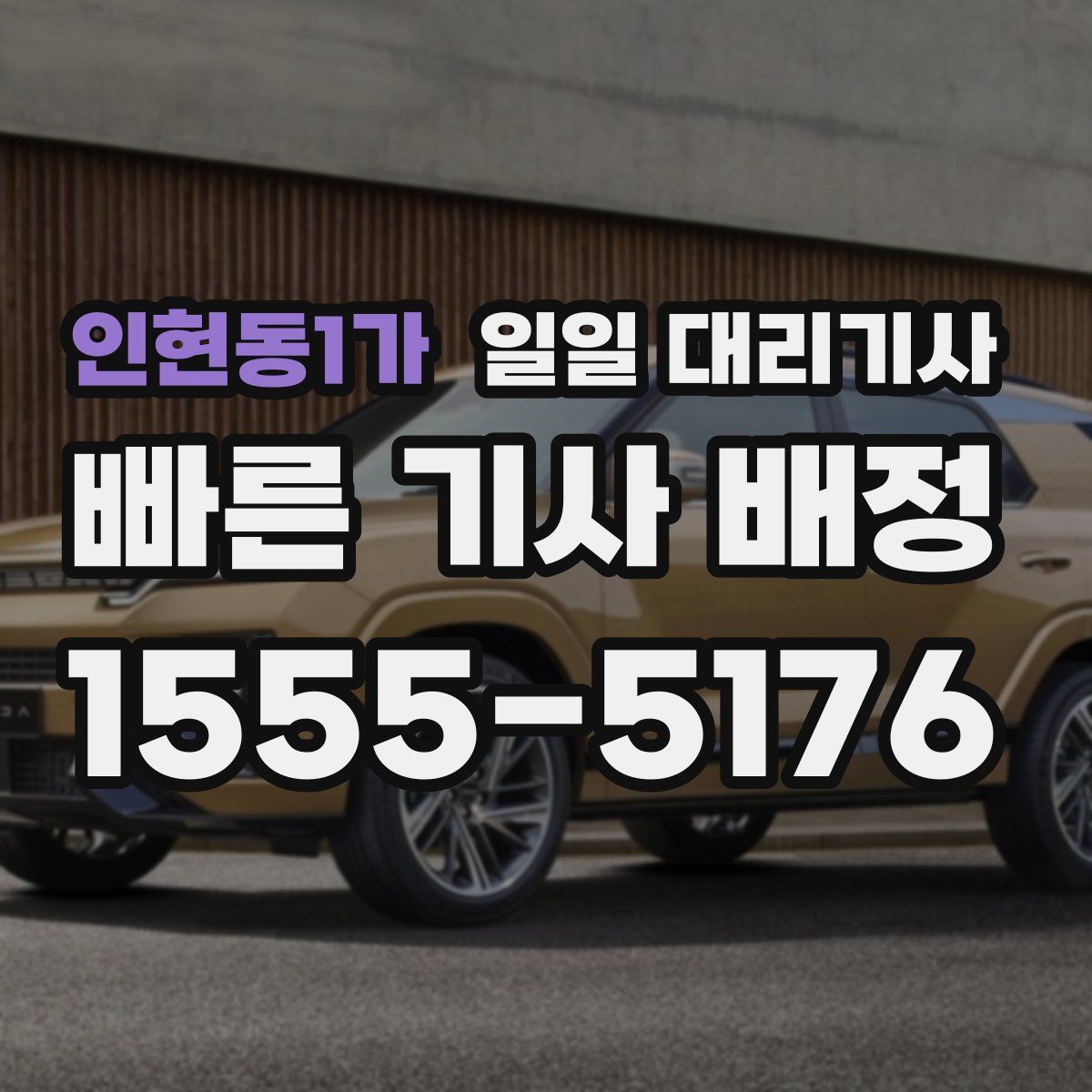 인현동1가 일일 대리기사