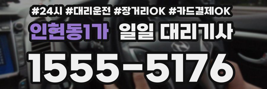 인현동1가 일일 대리기사