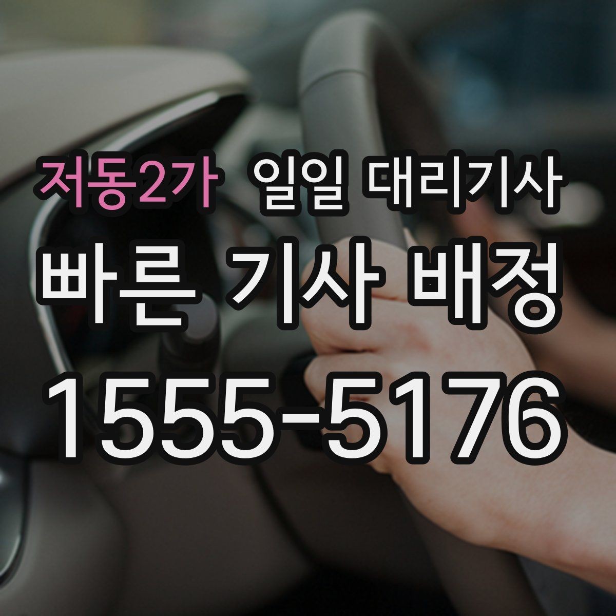 저동2가 일일 대리기사 서비스 비교 시 빠뜨리기 쉬운 항목