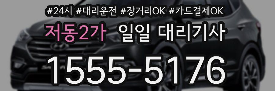 저동2가 일일 대리기사