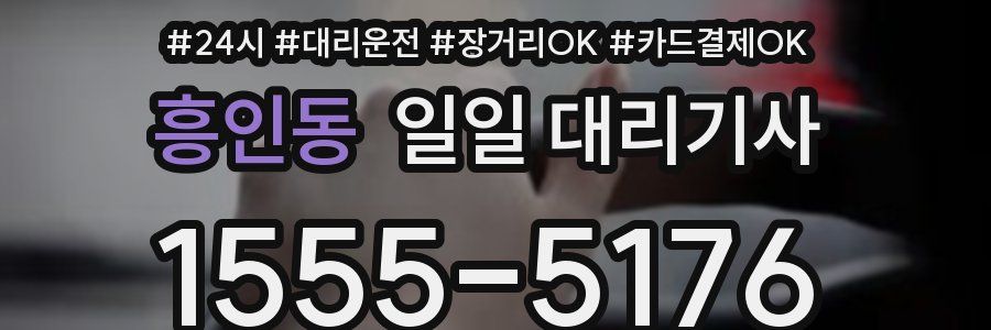 흥인동 일일 대리기사