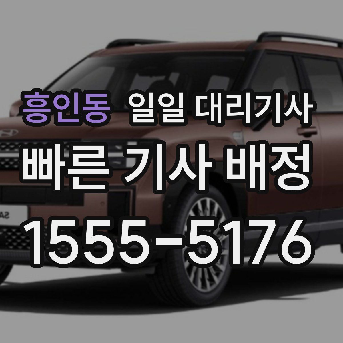 흥인동 일일 대리기사