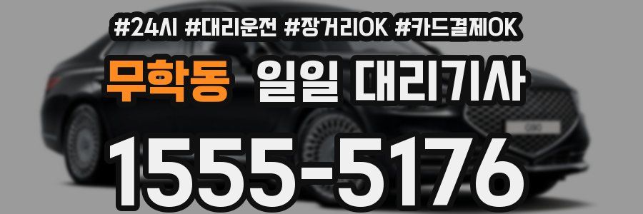 무학동 일일 대리기사