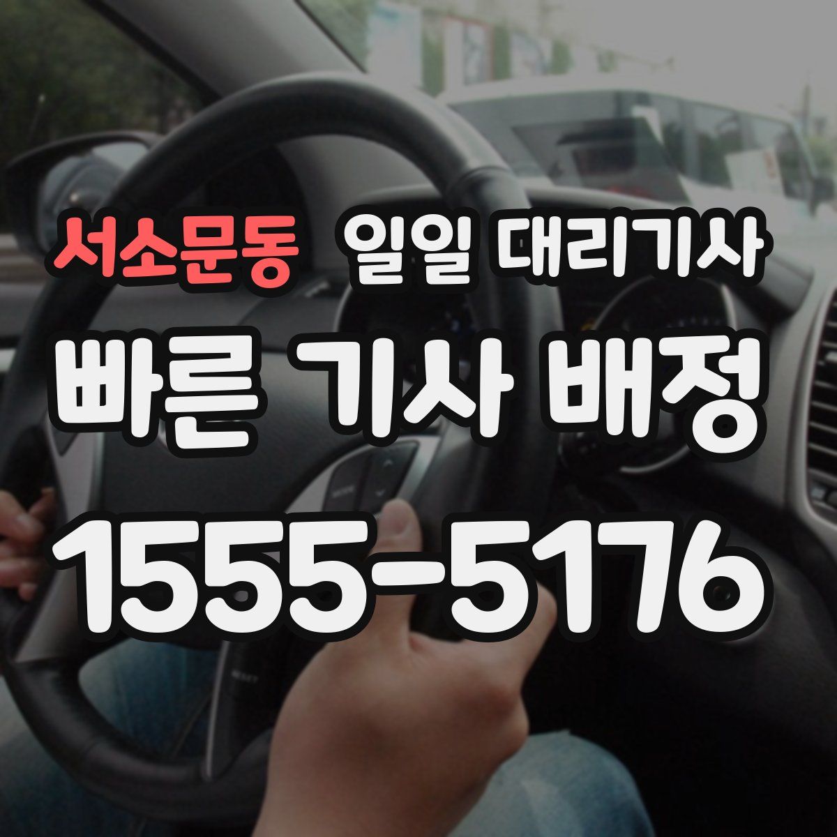 서소문동 일일 대리기사