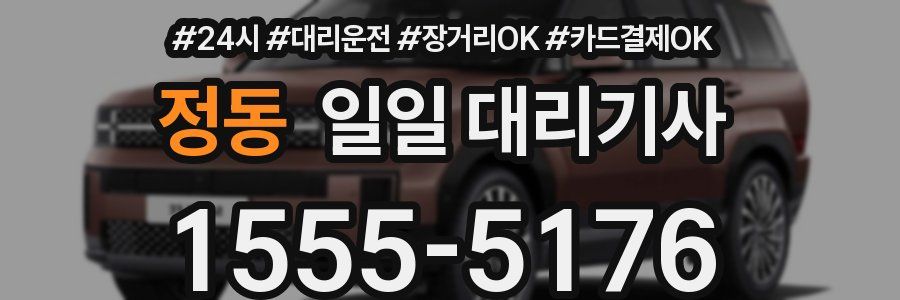 정동 일일 대리기사