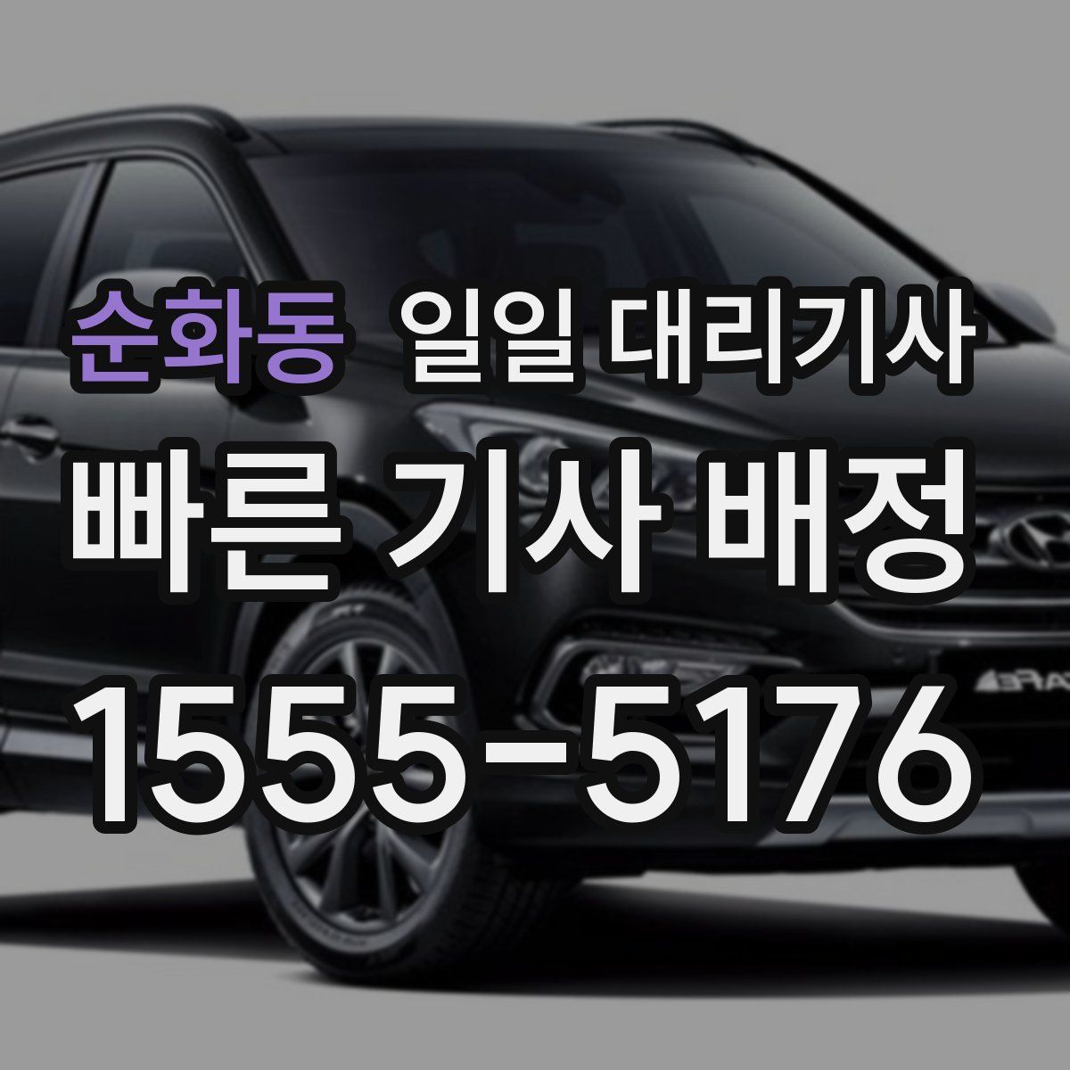 순화동 일일 대리기사