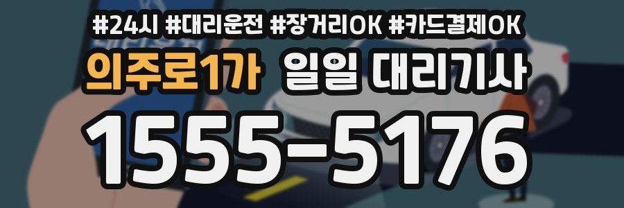 의주로1가 일일 대리기사