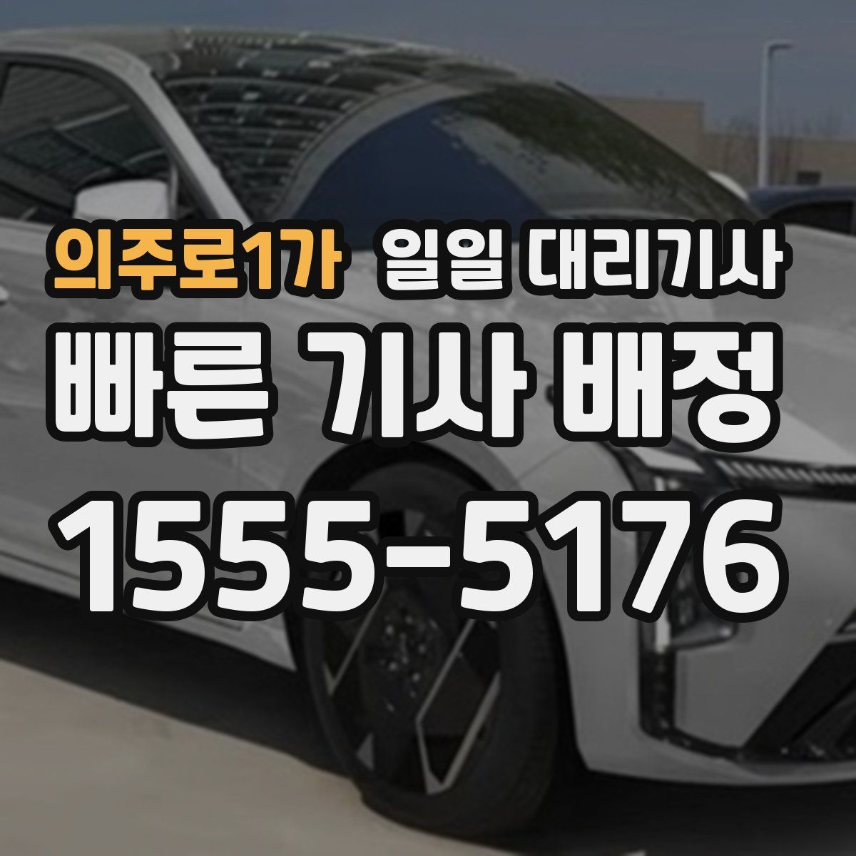 의주로1가 일일 대리기사
