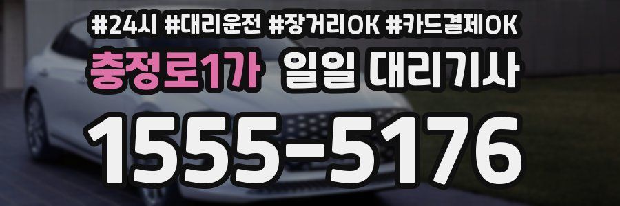 충정로1가 일일 대리기사