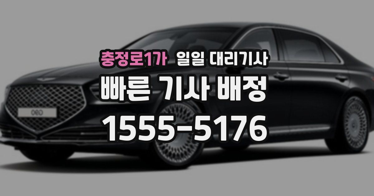 충정로1가 일일 대리기사