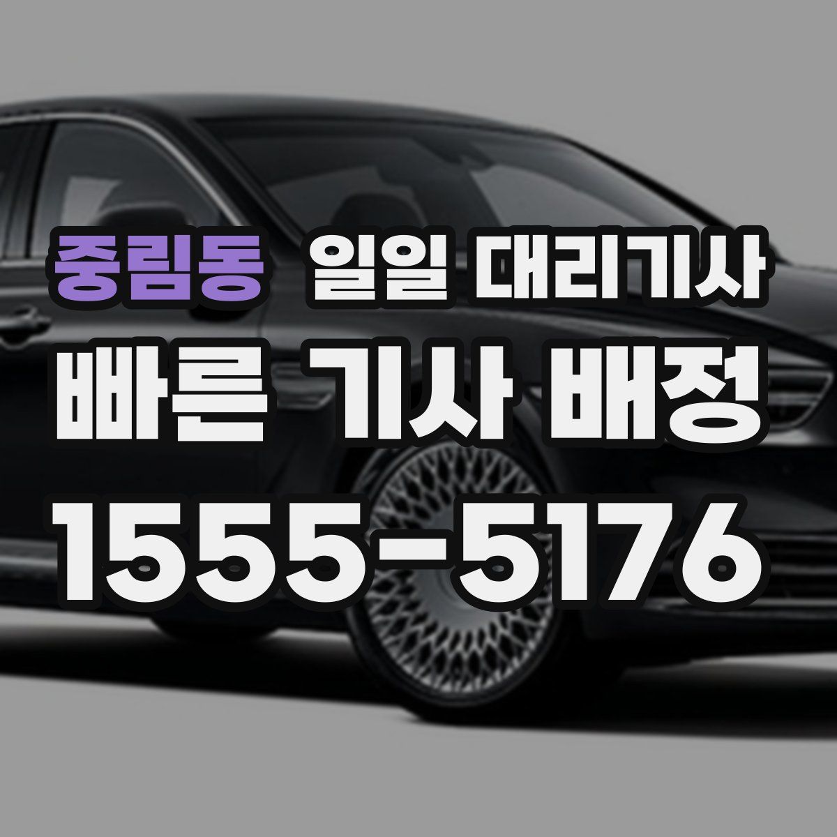 중림동 일일 대리기사