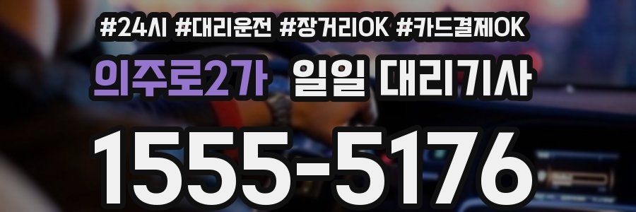 의주로2가 일일 대리기사