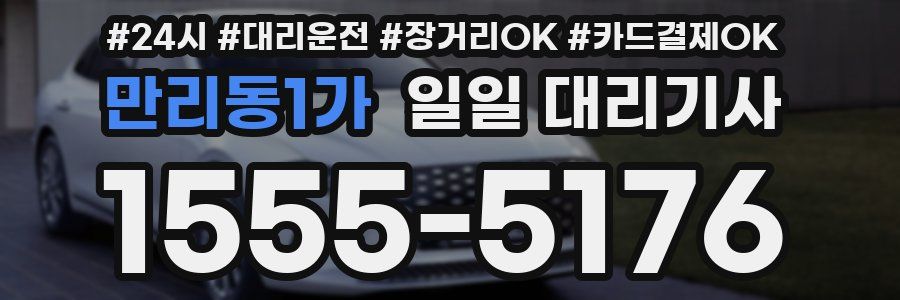만리동1가 일일 대리기사