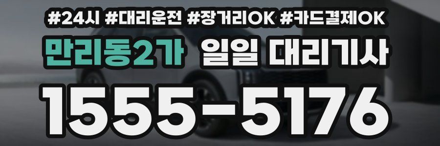 만리동2가 일일 대리기사