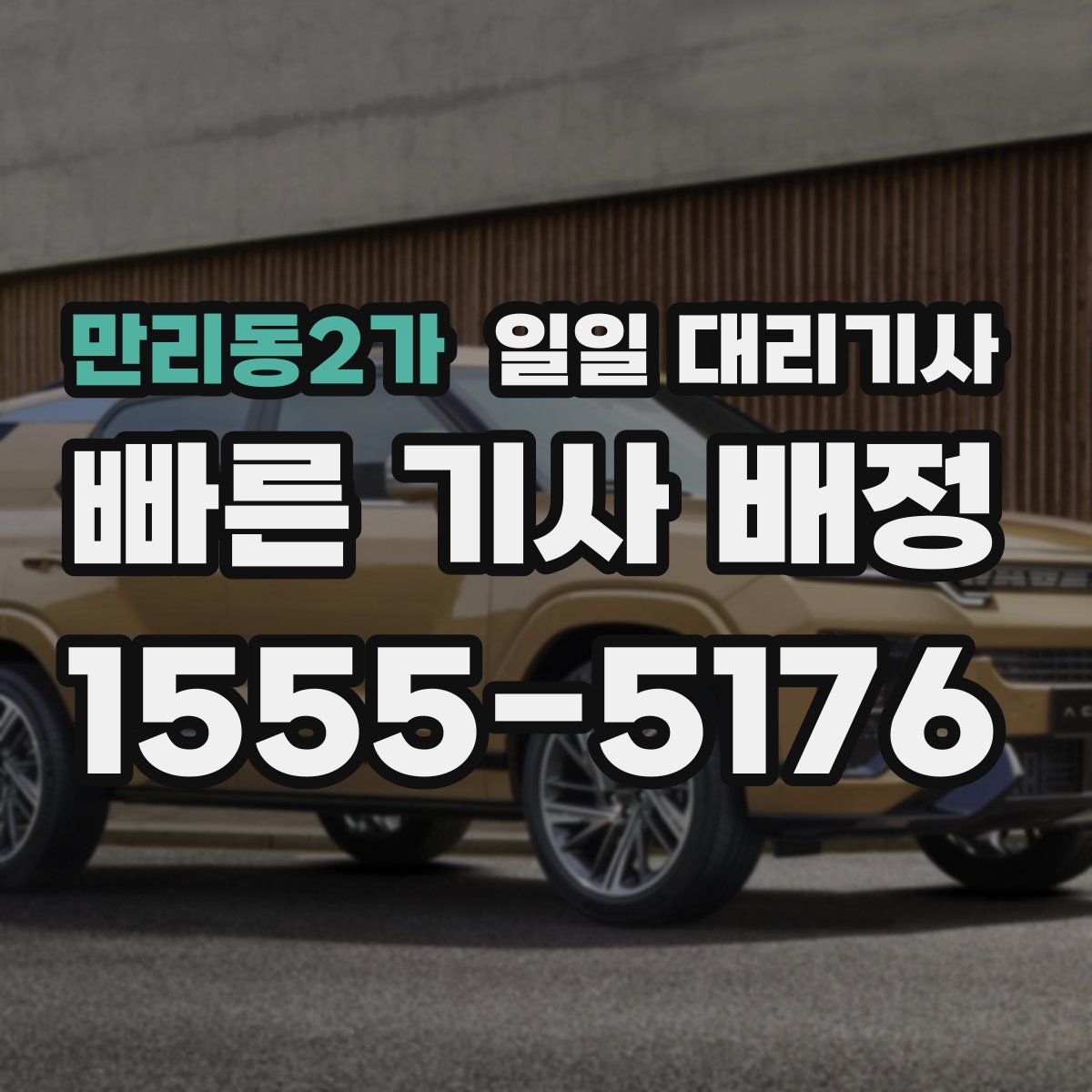 만리동2가 일일 대리기사
